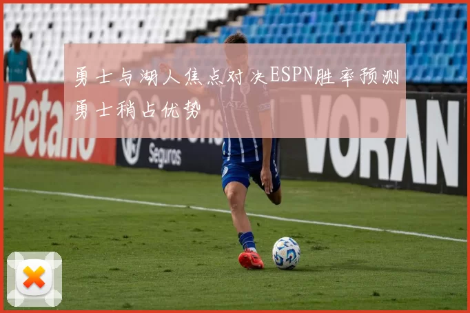 勇士与湖人焦点对决ESPN胜率预测勇士稍占优势