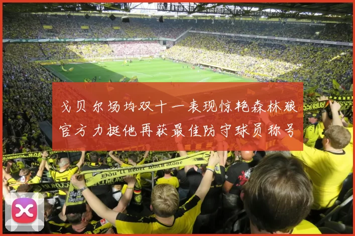戈贝尔场均双十一表现惊艳森林狼官方力挺他再获最佳防守球员称号