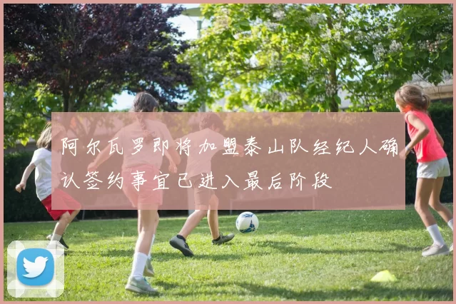 阿尔瓦罗即将加盟泰山队经纪人确认签约事宜已进入最后阶段