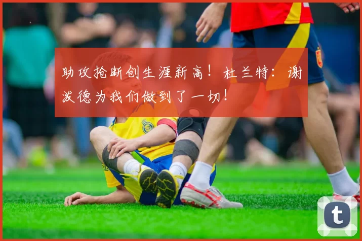 助攻抢断创生涯新高！杜兰特：谢泼德为我们做到了一切！